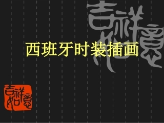 西班牙时装插画