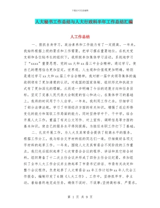 人大秘书工作总结与人大行政科半年工作总结汇编