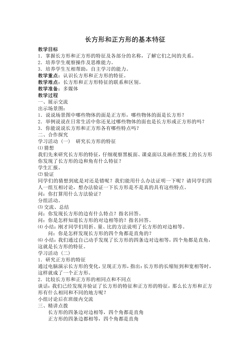 长方形和正方形的基本特征_第1页