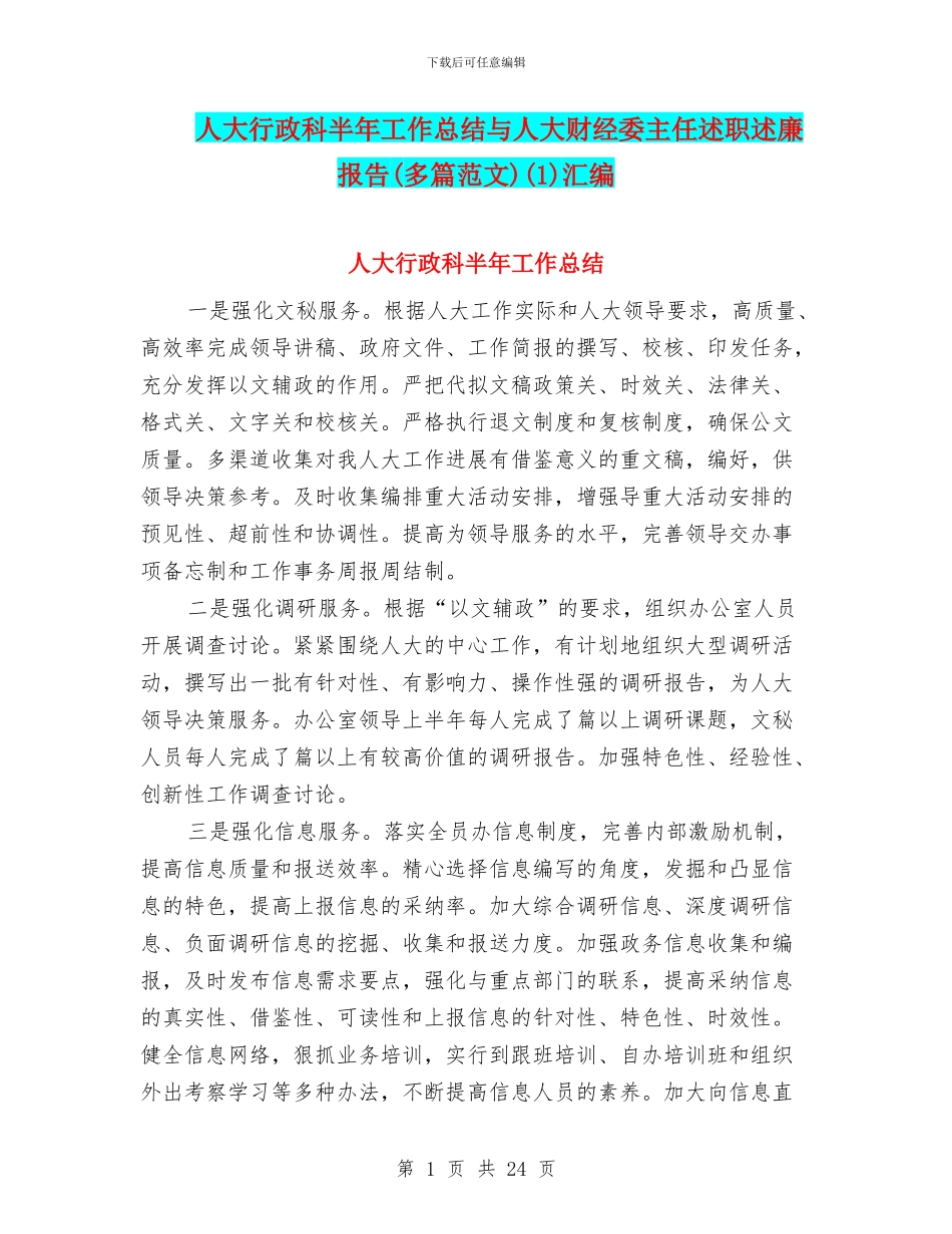 人大行政科半年工作总结与人大财经委主任述职述廉报告(1)汇编_第1页