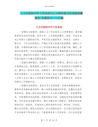 人大行政科半年工作总结与人大财经委主任述职述廉报告(1)汇编