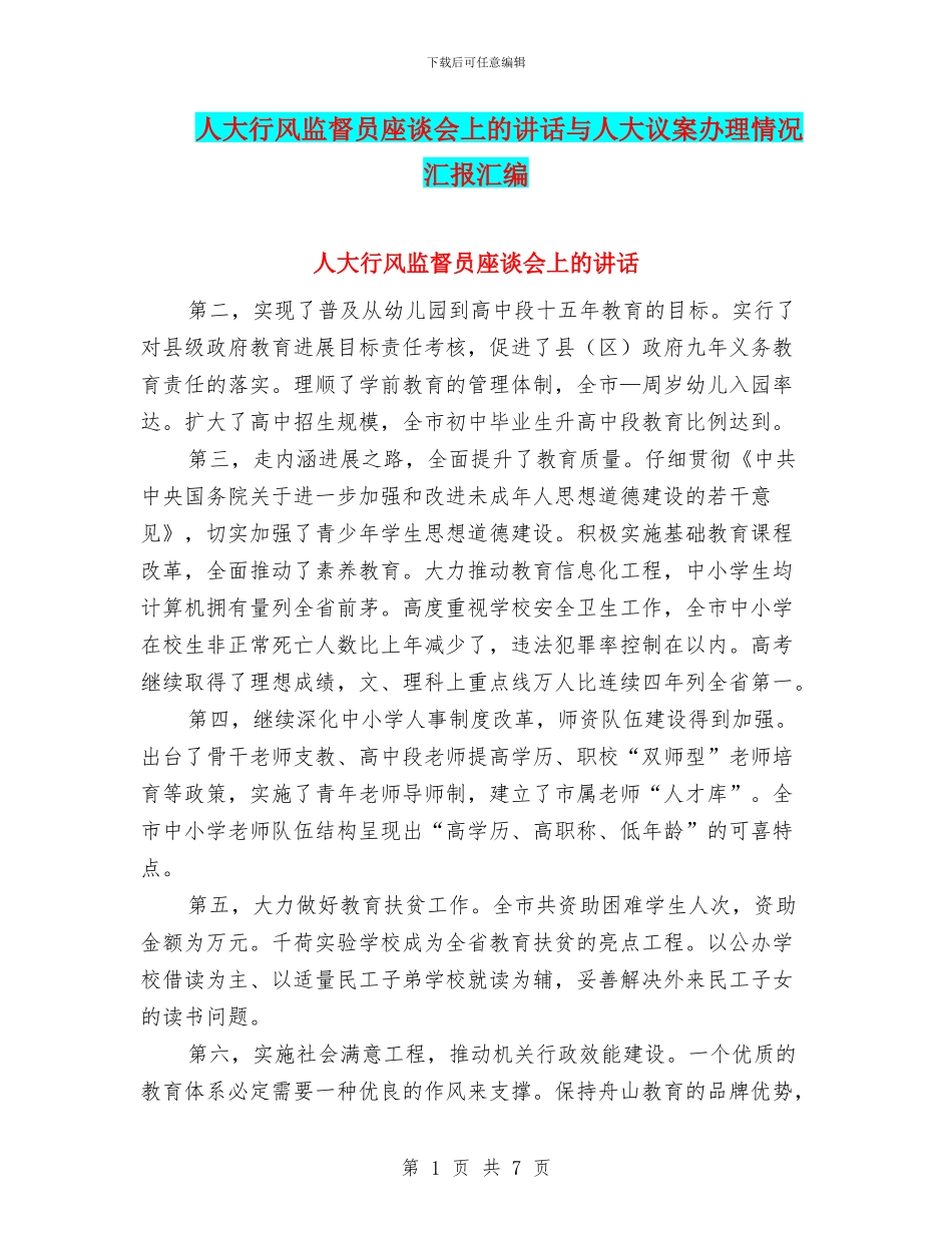 人大行风监督员座谈会上的讲话与人大议案办理情况汇报汇编_第1页