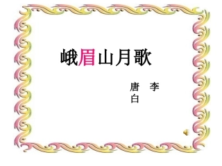 古诗两首教学PPT