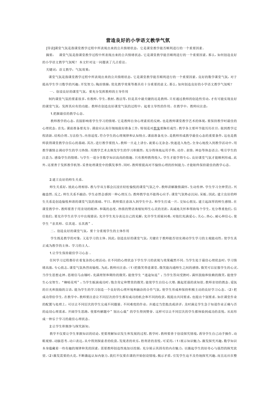 营造良好的小学语文教学气氛 (4)_第1页