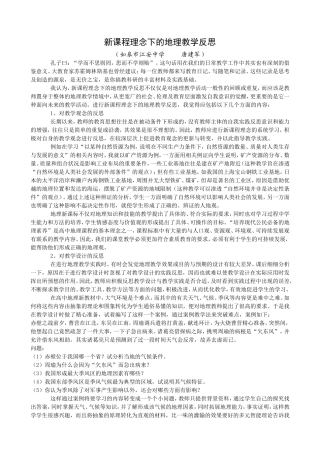 新课程理念下的地理教学反思