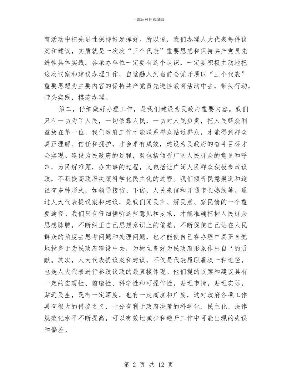 人大议案建议交办会讲话与人大评议动员会上的讲话汇编_第2页