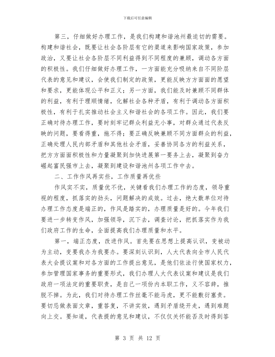 人大议案建议交办会讲话与人大评议动员会上的讲话汇编_第3页