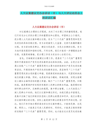 人大议案建议交办会讲话与人大评议动员会上的讲话汇编