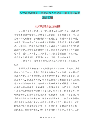 人大评议动员会上的讲话与人大评议工商工作会议的发言汇编