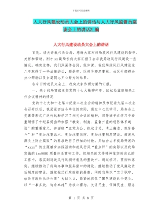 人大行风建设动员大会上的讲话与人大行风监督员座谈会上的讲话汇编