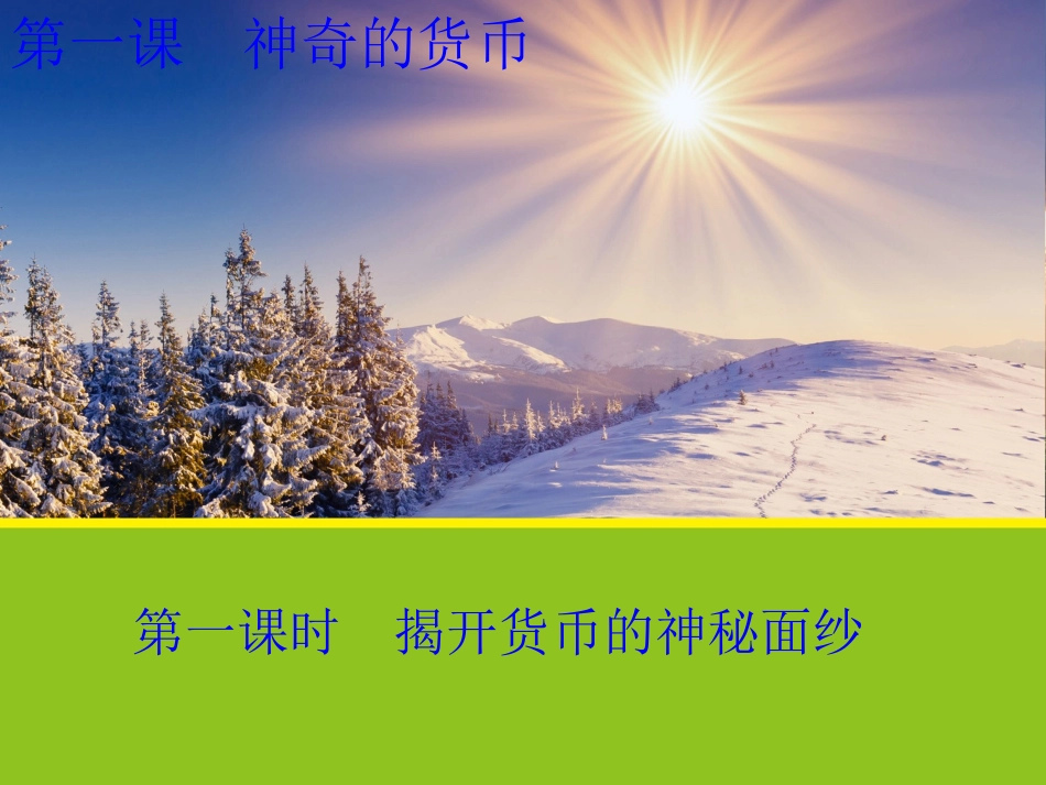 【政治】11《揭开货币的神秘面纱》_第1页