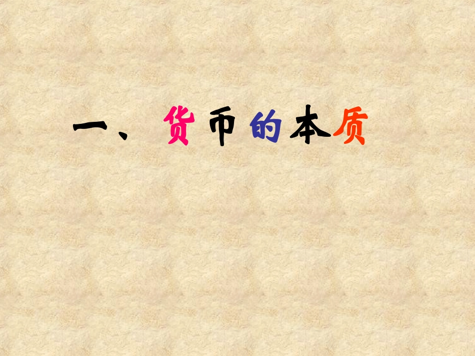 【政治】11《揭开货币的神秘面纱》_第3页