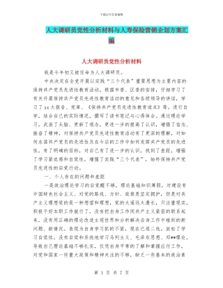 人大调研员党性分析材料与人寿保险营销企划方案汇编