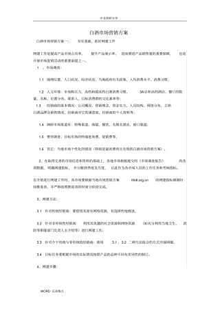 中高档白酒场营销方案报告