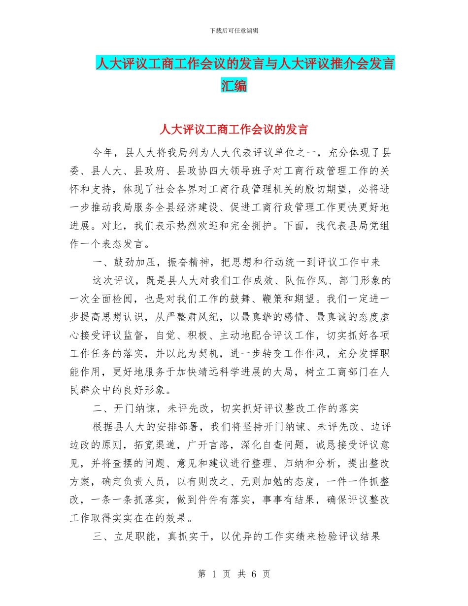 人大评议工商工作会议的发言与人大评议推介会发言汇编_第1页