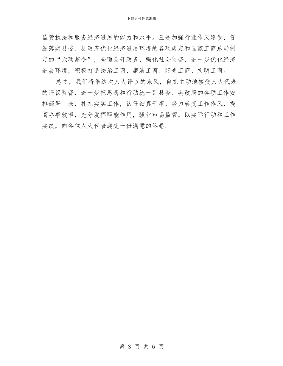 人大评议工商工作会议的发言与人大评议推介会发言汇编_第3页