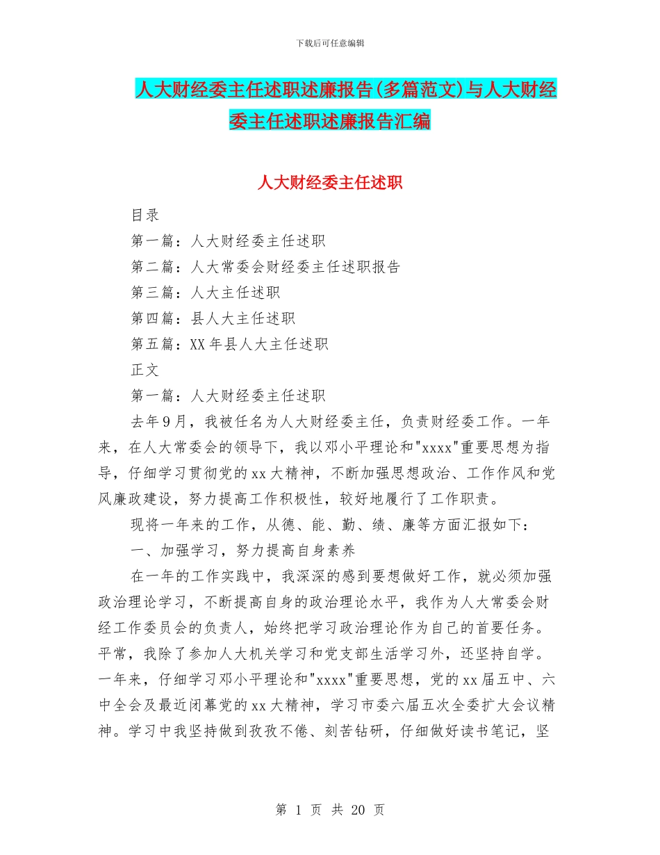 人大财经委主任述职述廉报告与人大财经委主任述职述廉报告汇编_第1页