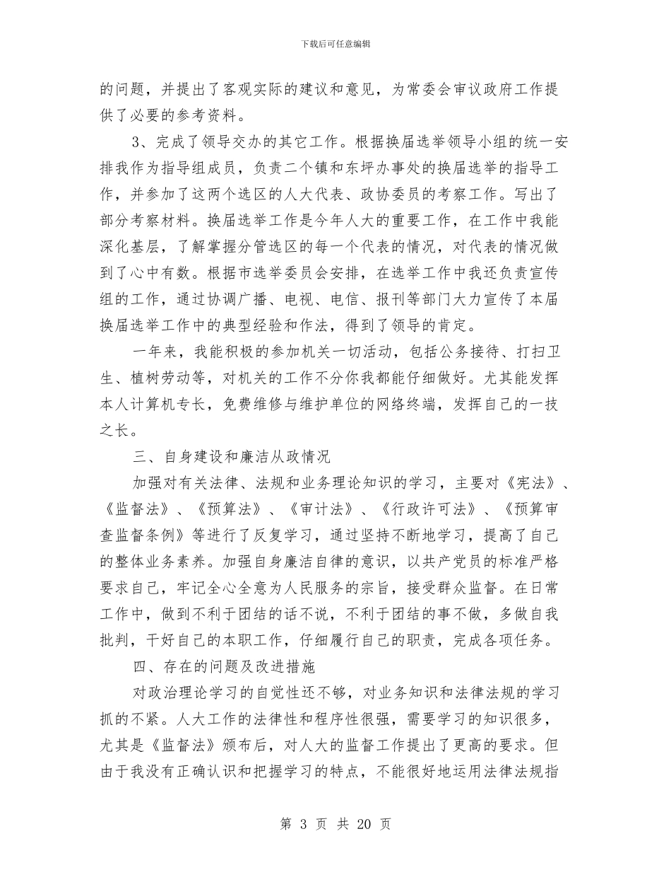 人大财经委主任述职述廉报告与人大财经委主任述职述廉报告汇编_第3页