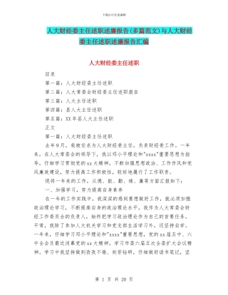 人大财经委主任述职述廉报告与人大财经委主任述职述廉报告汇编