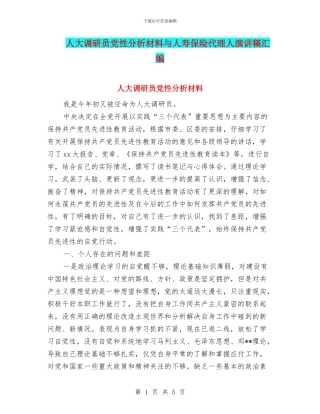 人大调研员党性分析材料与人寿保险代理人演讲稿汇编