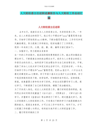 人大财经委主任述职述廉报告与人大财经工作总结汇编