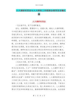 人大调研有四忌与人大财经工作联席会领导发言稿汇编