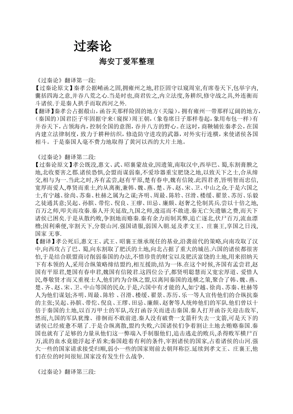 过秦论六国论_第1页