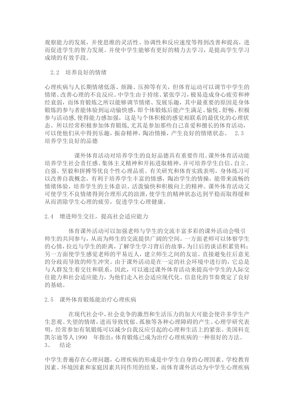 新课改下课外活动对中学生的心理影响_第2页