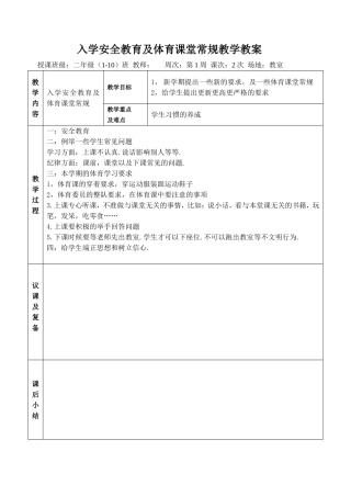 入学安全教育及体育课堂常规教学教案