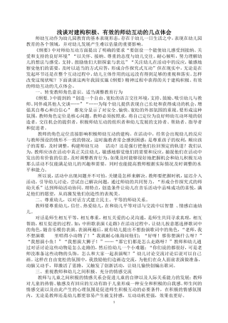 浅谈对建构积极、有效的师幼互动的几点体会