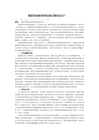 德国学前教育带给我们哪些启示？