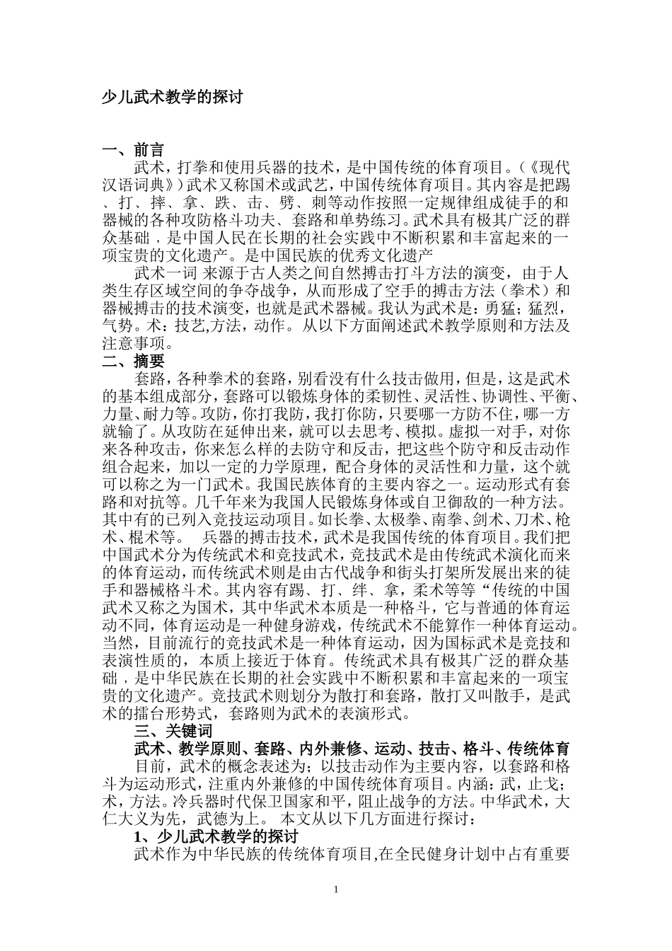 中国学校体育发展研1_第1页