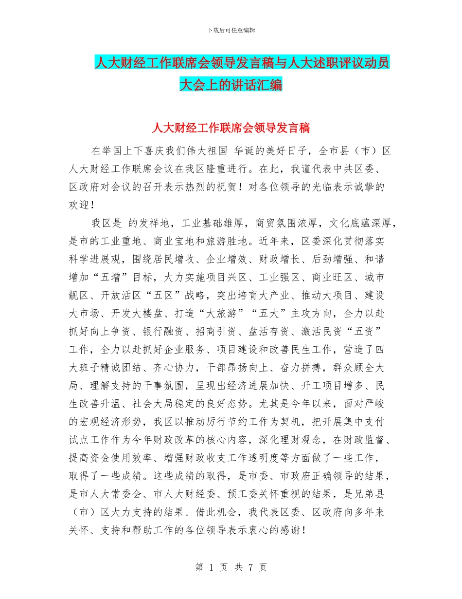 人大财经工作联席会领导发言稿与人大述职评议动员大会上的讲话汇编_第1页