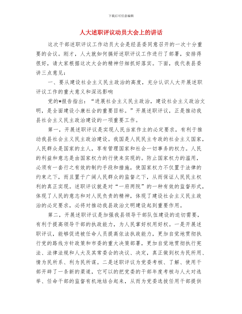 人大财经工作联席会领导发言稿与人大述职评议动员大会上的讲话汇编_第3页