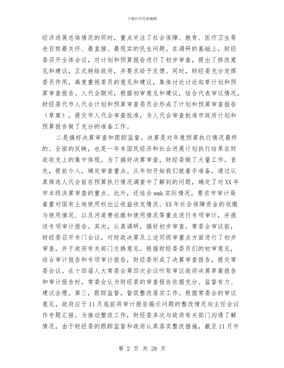 人大财经工作总结与人大资源监管学习材料汇编_第2页