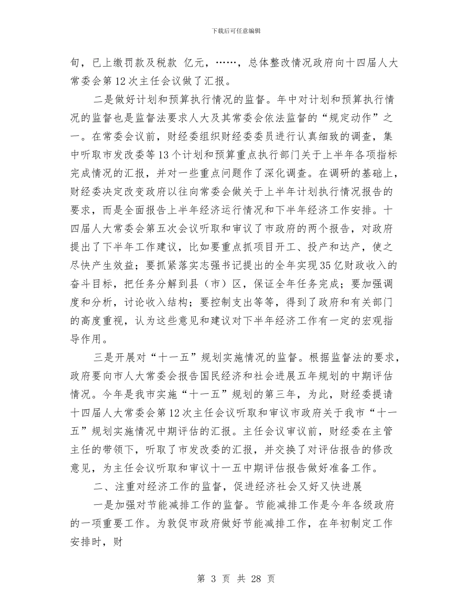 人大财经工作总结与人大资源监管学习材料汇编_第3页