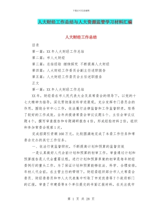 人大财经工作总结与人大资源监管学习材料汇编