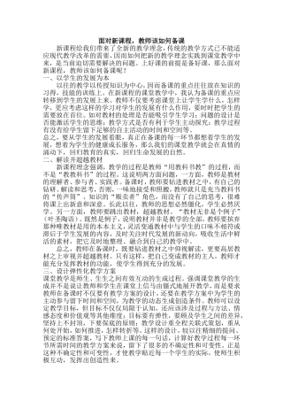 面对新课程，教师该如何备课