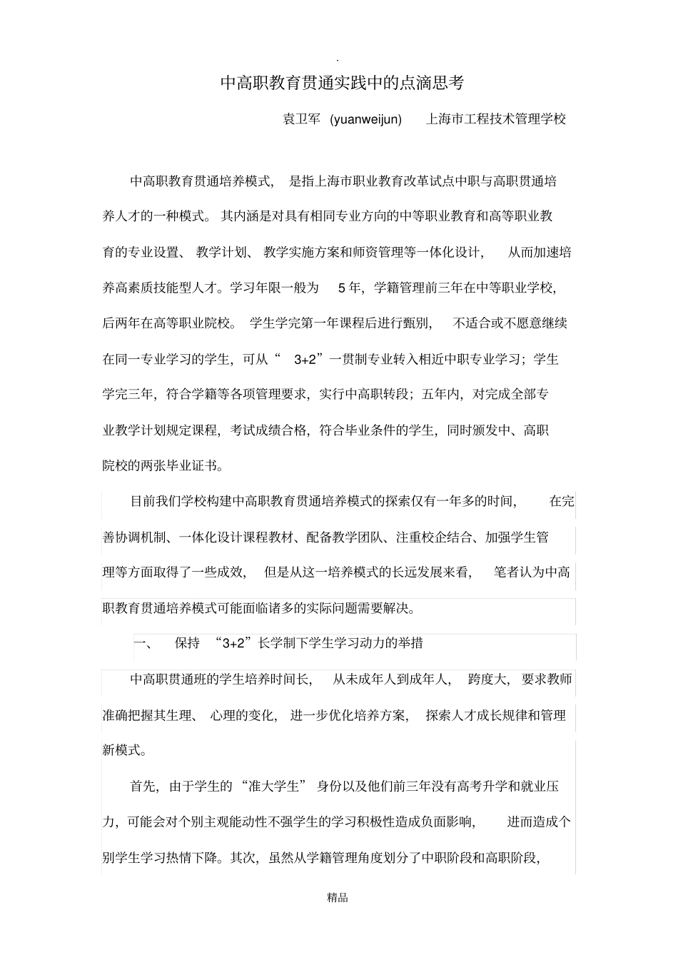 中高职教育贯通实践中的点滴思考_第1页