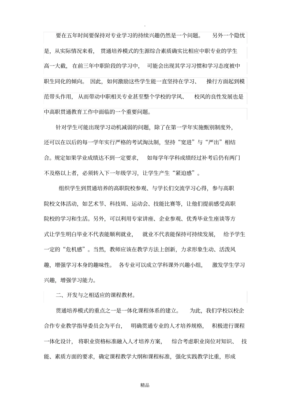 中高职教育贯通实践中的点滴思考_第3页