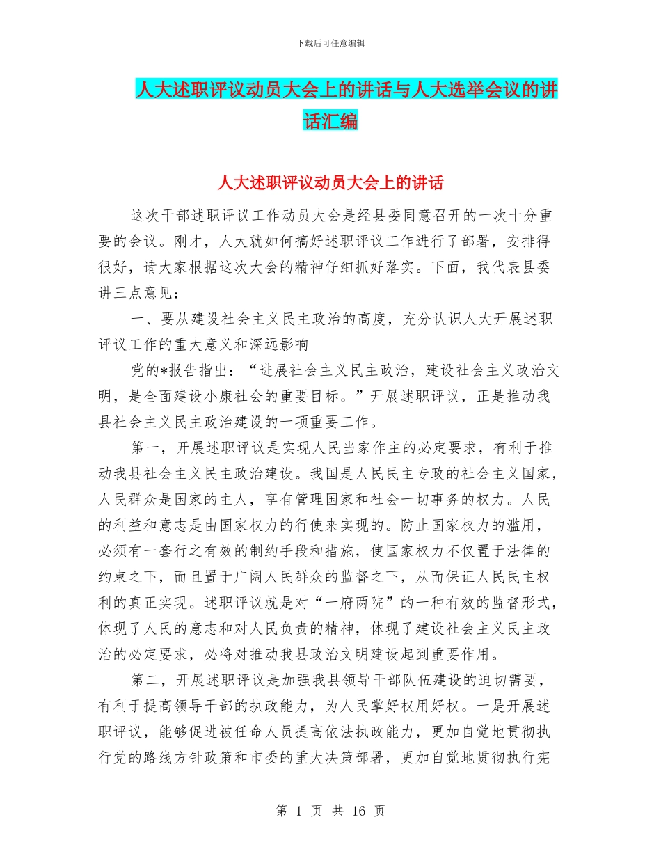 人大述职评议动员大会上的讲话与人大选举会议的讲话汇编_第1页