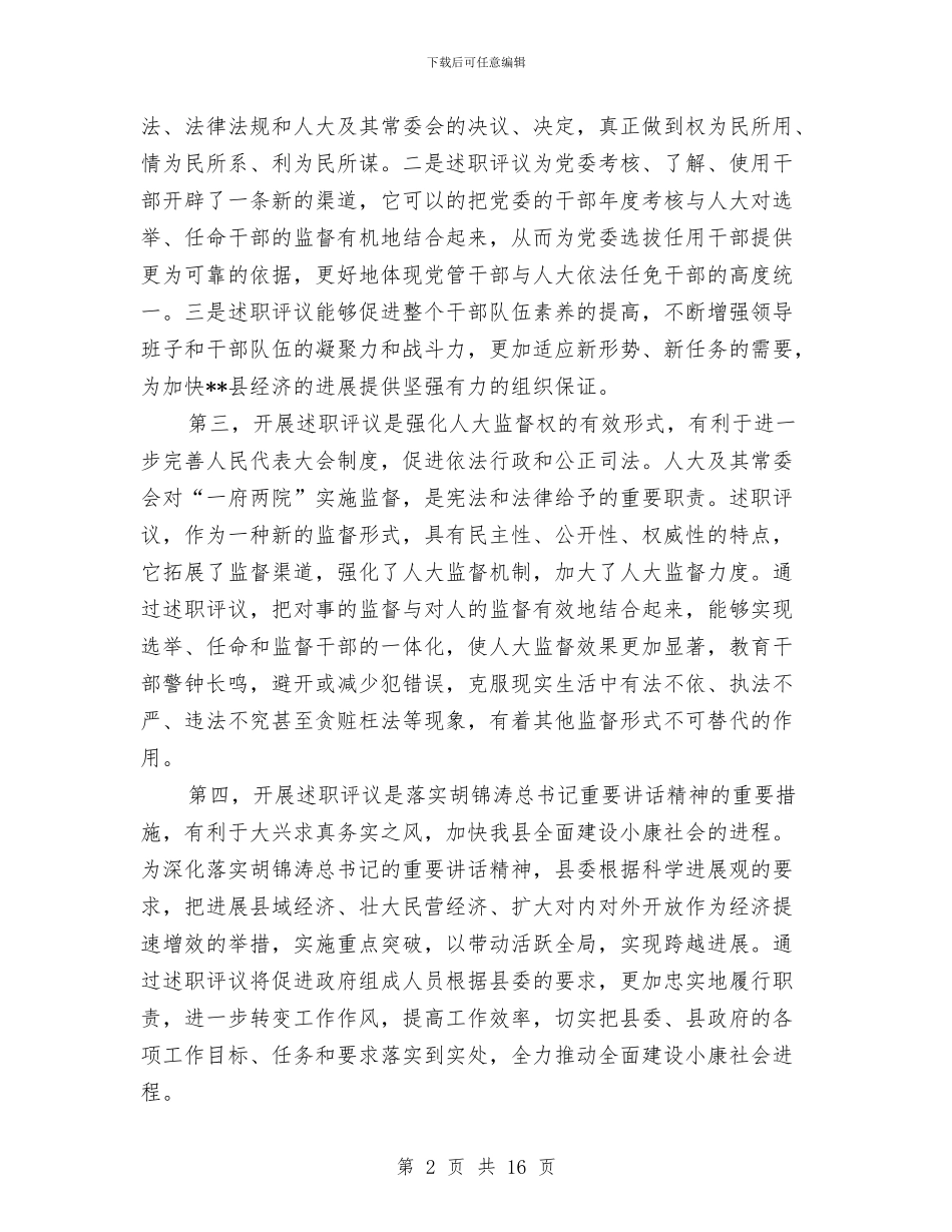 人大述职评议动员大会上的讲话与人大选举会议的讲话汇编_第2页