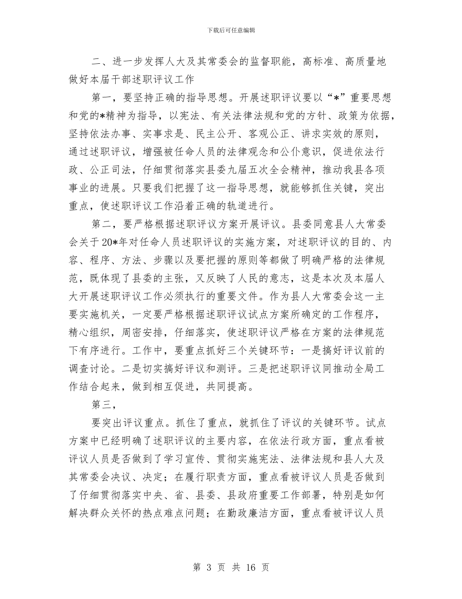 人大述职评议动员大会上的讲话与人大选举会议的讲话汇编_第3页