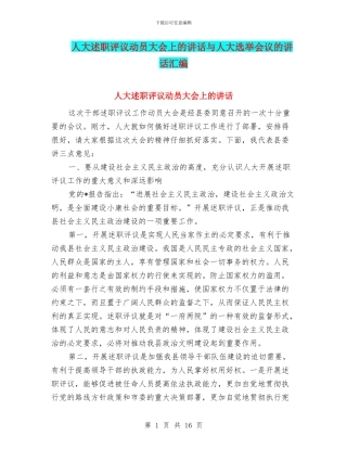 人大述职评议动员大会上的讲话与人大选举会议的讲话汇编