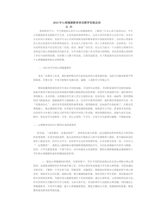 2015年心理健康教育培训教学实践总结