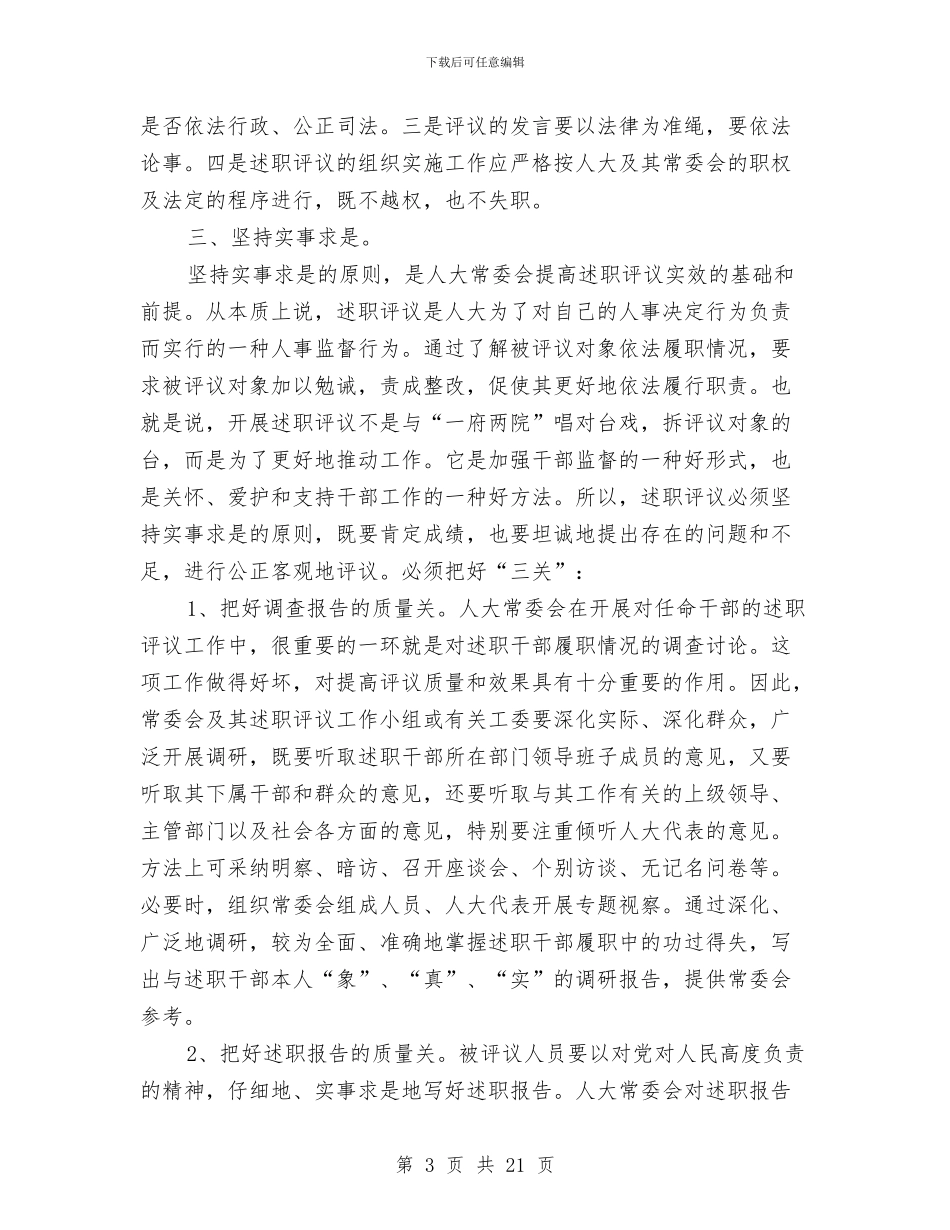 人大述职评议提升工作汇报与人大领导班子述职述廉报告汇编_第3页