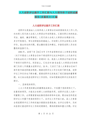 人大述职评议提升工作汇报与人大领导班子述职述廉报告汇编