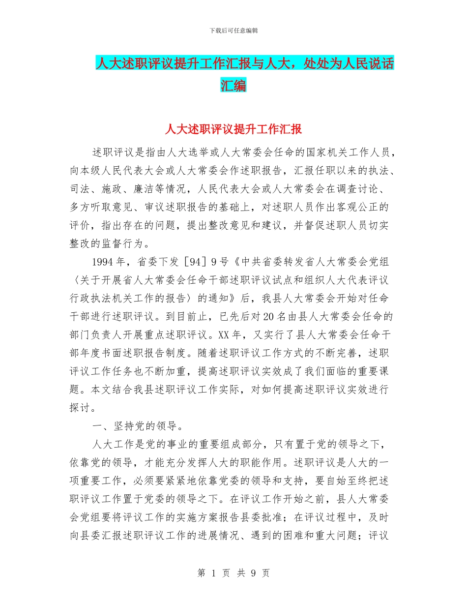 人大述职评议提升工作汇报与人大_第1页
