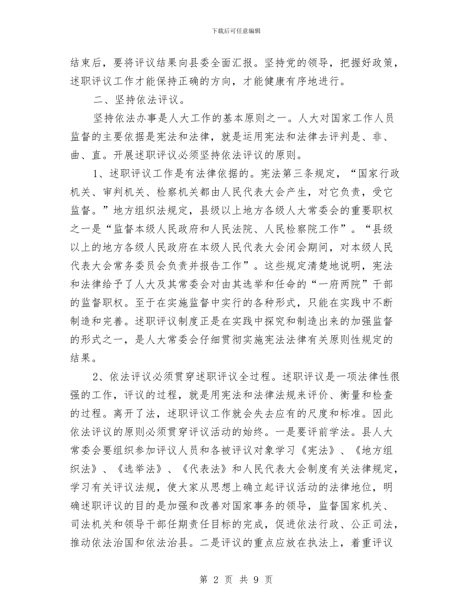 人大述职评议提升工作汇报与人大_第2页
