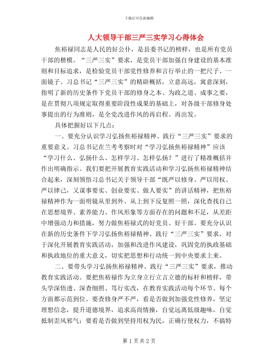 人大领导干部三严三实学习心得体会_第1页